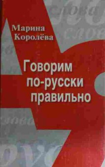 Книга Королёва М. Говорим по-русски правильно, 11-14821, Баград.рф
